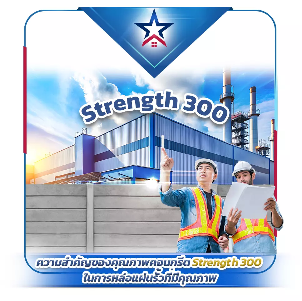 ความสำคัญของคุณภาพคอนกรีต Strength 300 ในการหล่อแผ่นรั้วที่มีคุณภาพ - Thai Euro PEB