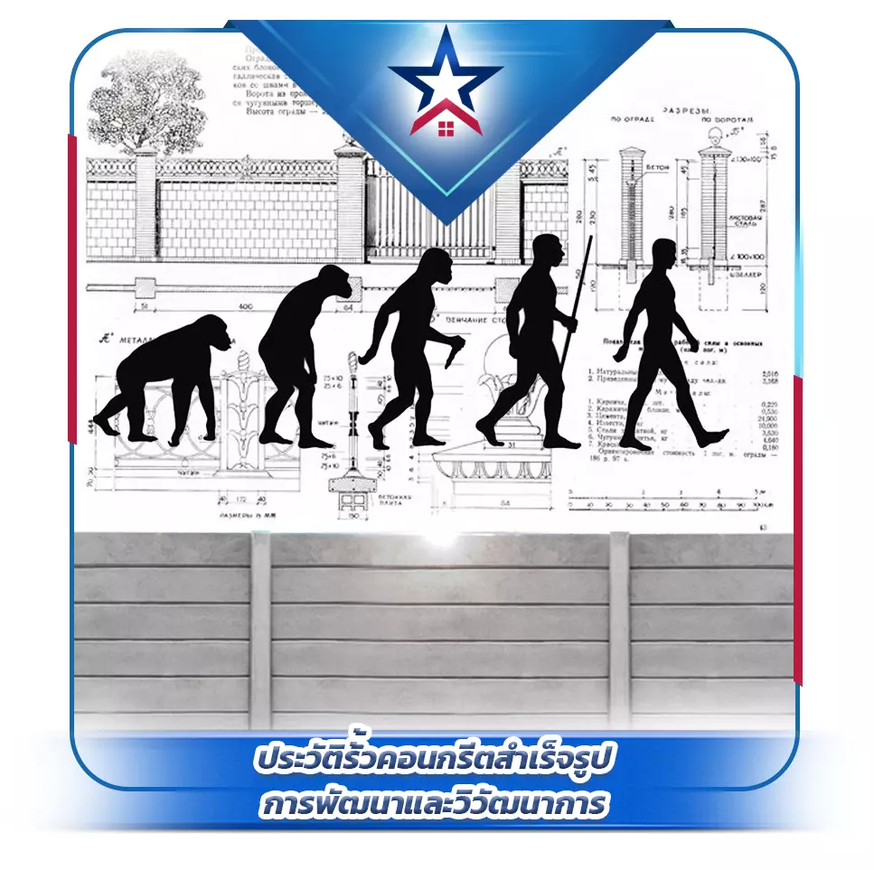 ประวัติรั้วคอนกรีตสำเร็จรูป การพัฒนาและวิวัฒนาการ - Thai Euro PEB