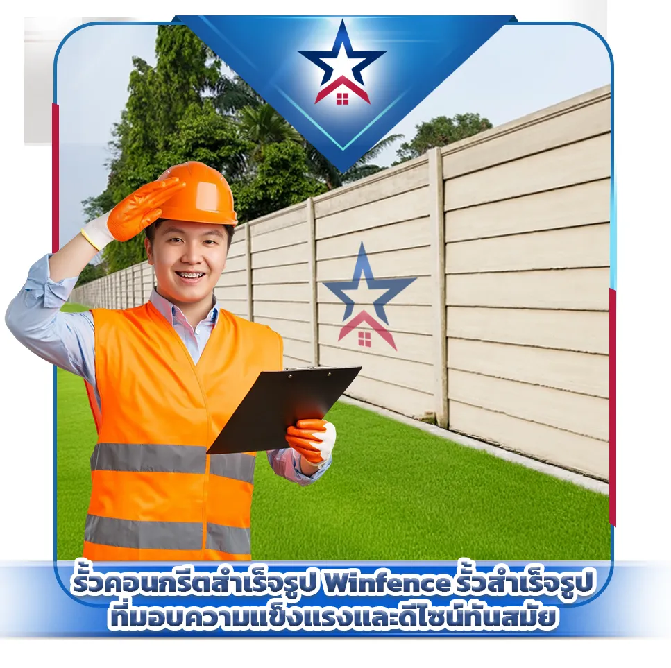 รั้วคอนกรีตสำเร็จรูป Winfence รั้วสำเร็จรูปที่มอบความแข็งแรงและดีไซน์ทันสมัย 1 - Thai Euro PEB