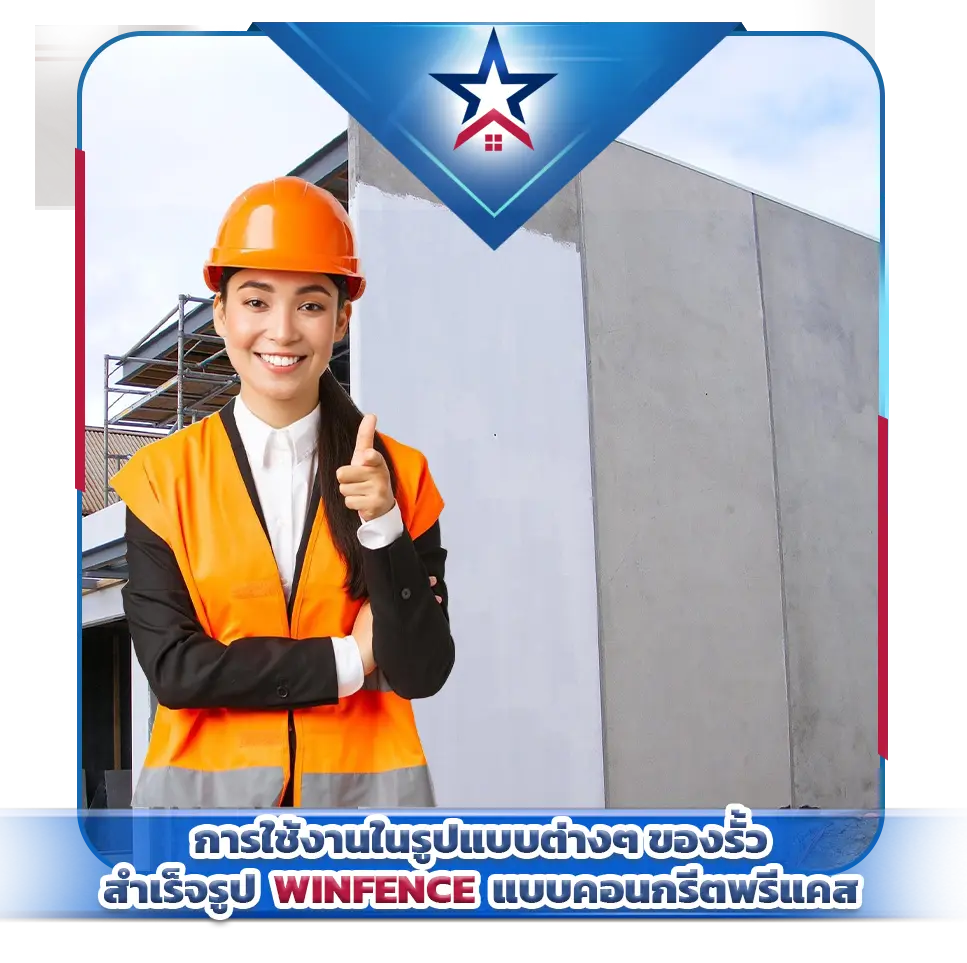 การใช้งานในรูปแบบต่างๆ ของรั้วสำเร็จรูป WINFENCE แบบคอนกรีตพรีแคส - Thai Euro PEB