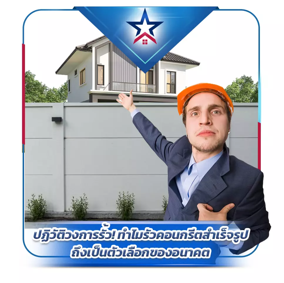 ควบคุมคุณภาพให้ทุกแผ่นรั้วมีคุณภาพมาตรฐาน ISO - Thai Euro PEB