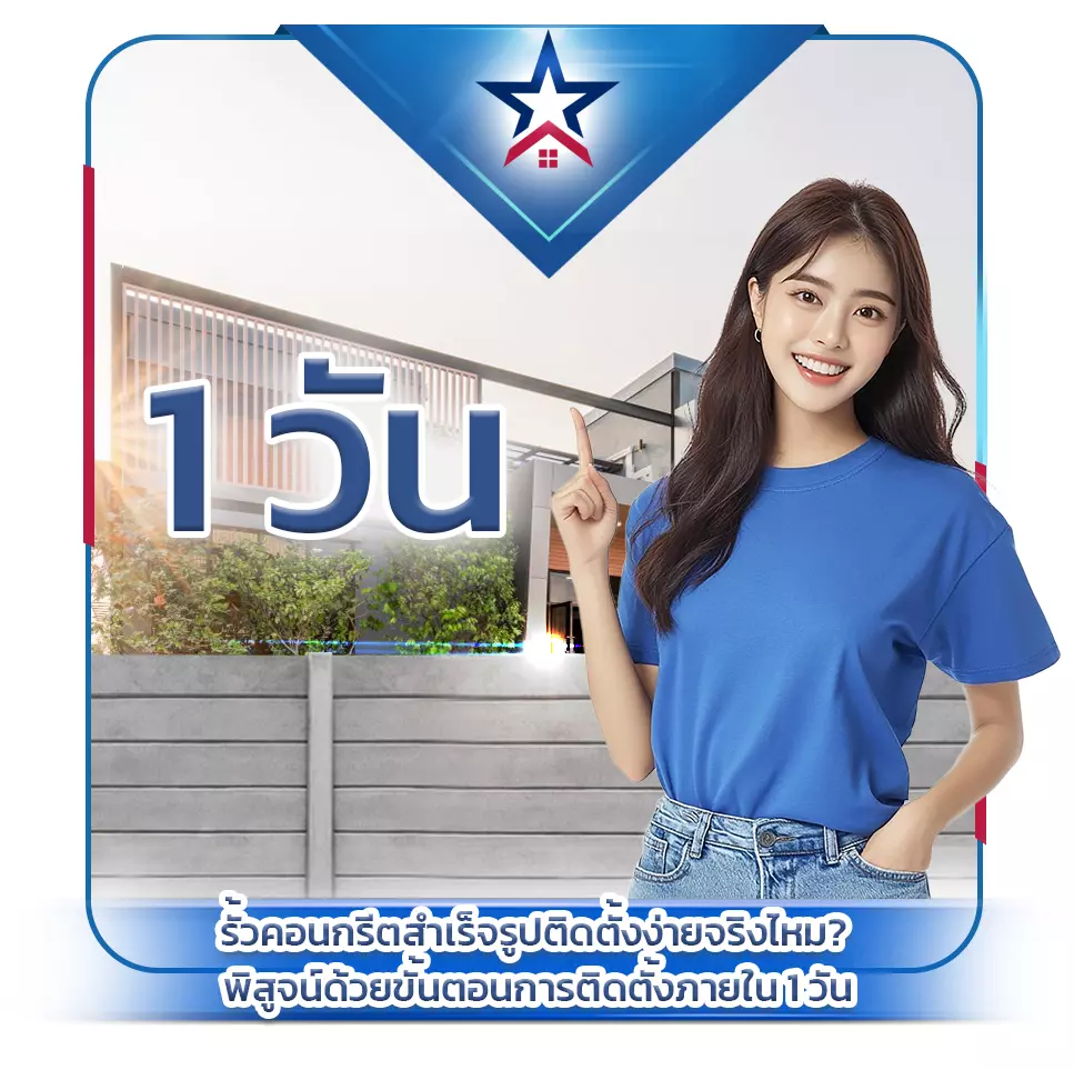 รั้วคอนกรีตสำเร็จรูปติดตั้งง่ายจริงไหมพิสูจน์ด้วยขั้นตอนการติดตั้งภายใน 1 วัน - Thai Euro PEB