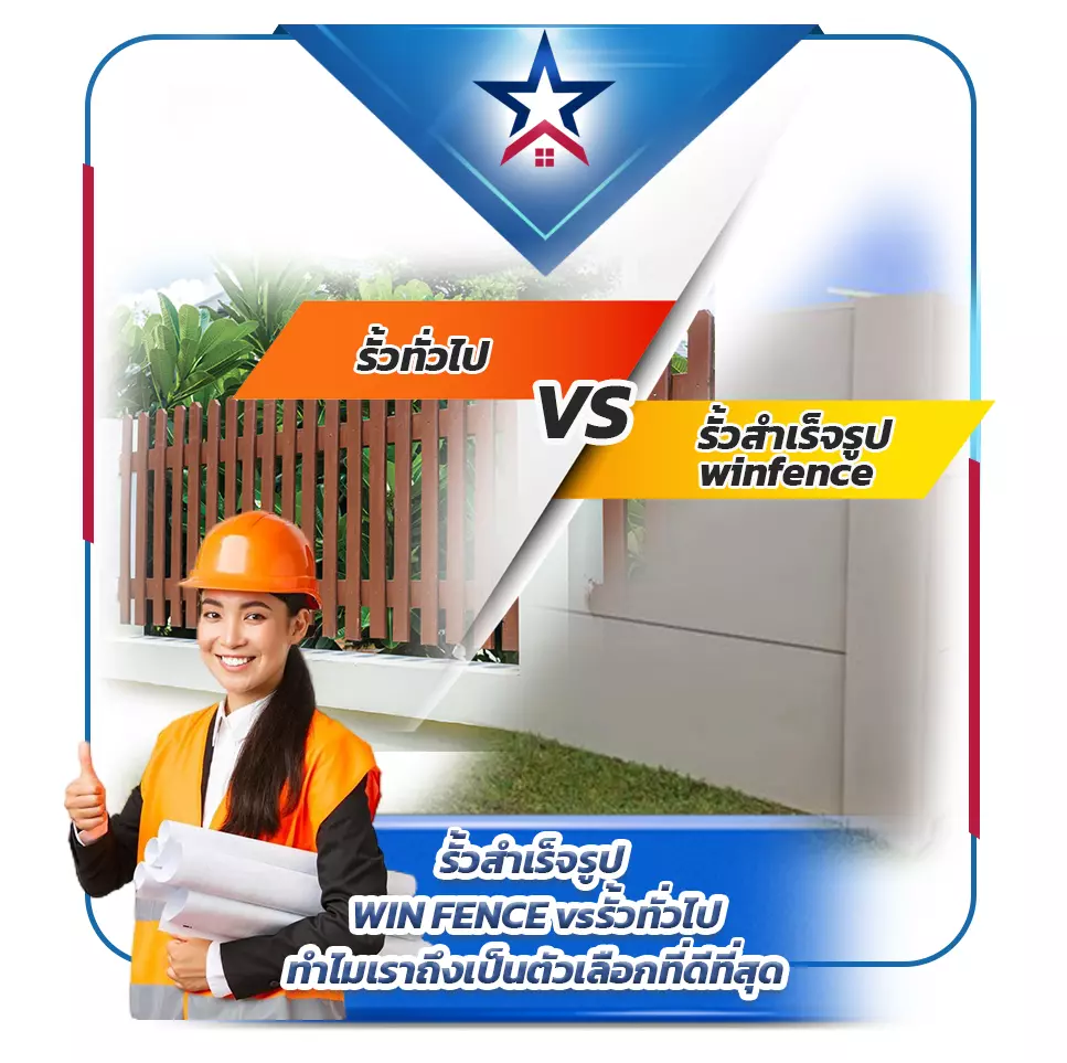 รั้วสำเร็จรูปWINFENCEvs - Thai Euro PEB