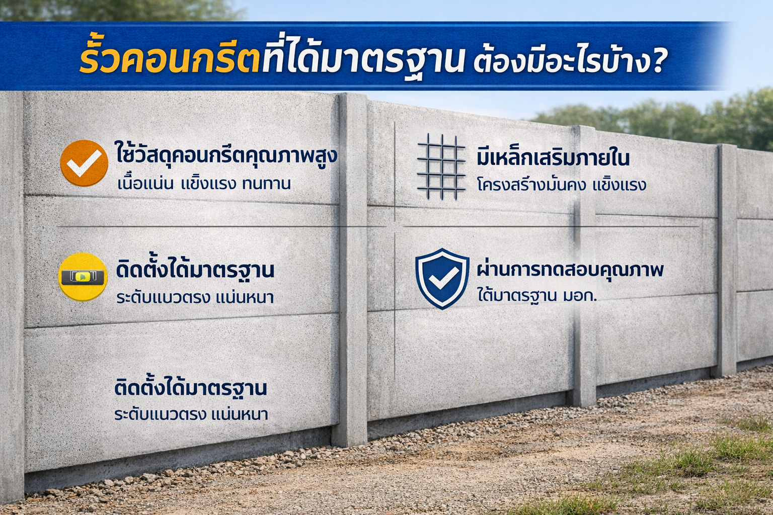 รั้วคอนกรีตที่ได้มาตรฐาน