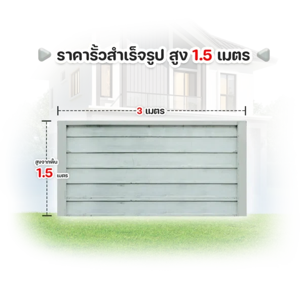 ราคารั้วสำเร็จรูป-ยาว-3-เมตร-สูง1.5เมตร