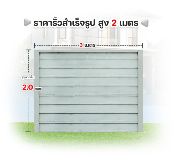 ราคารั้วสำเร็จรูป-ยาว-3-เมตร-สูง2เมตร