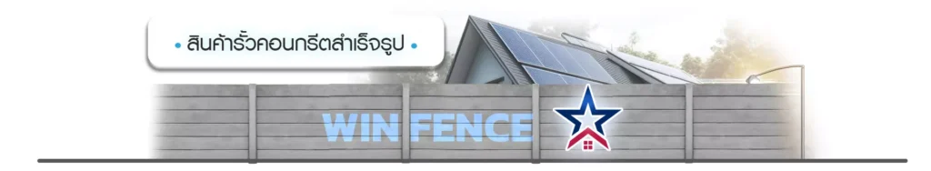 สินค้า รั้วคอนกรีต รั้วสำเร็จรูป ของ WIN FENCE - Thai Euro PEB