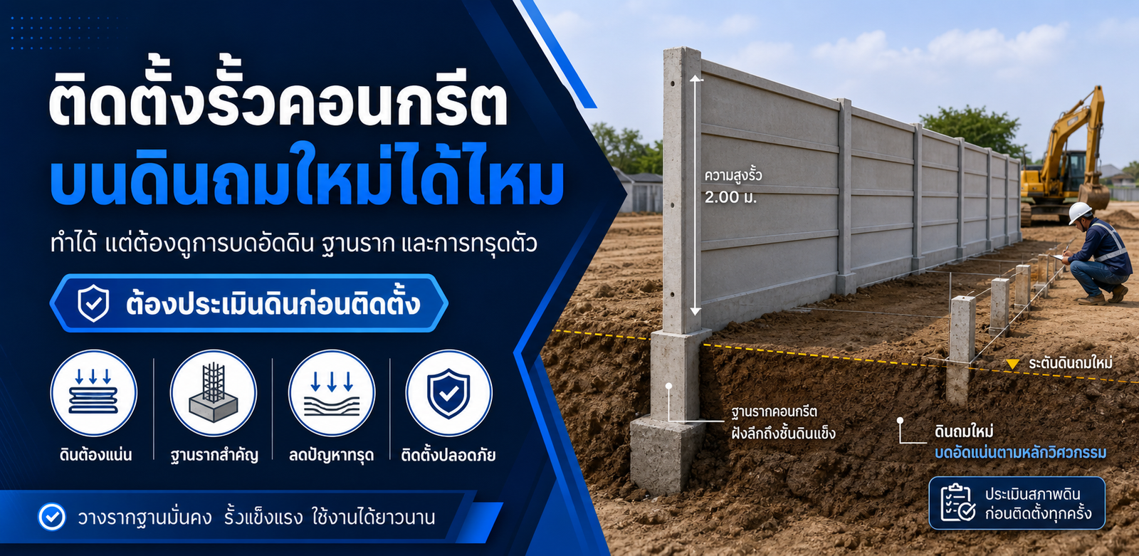ติดตั้งรั้วคอนกรีตสำเร็จรูปบนดินถมใหม่ได้ไหม