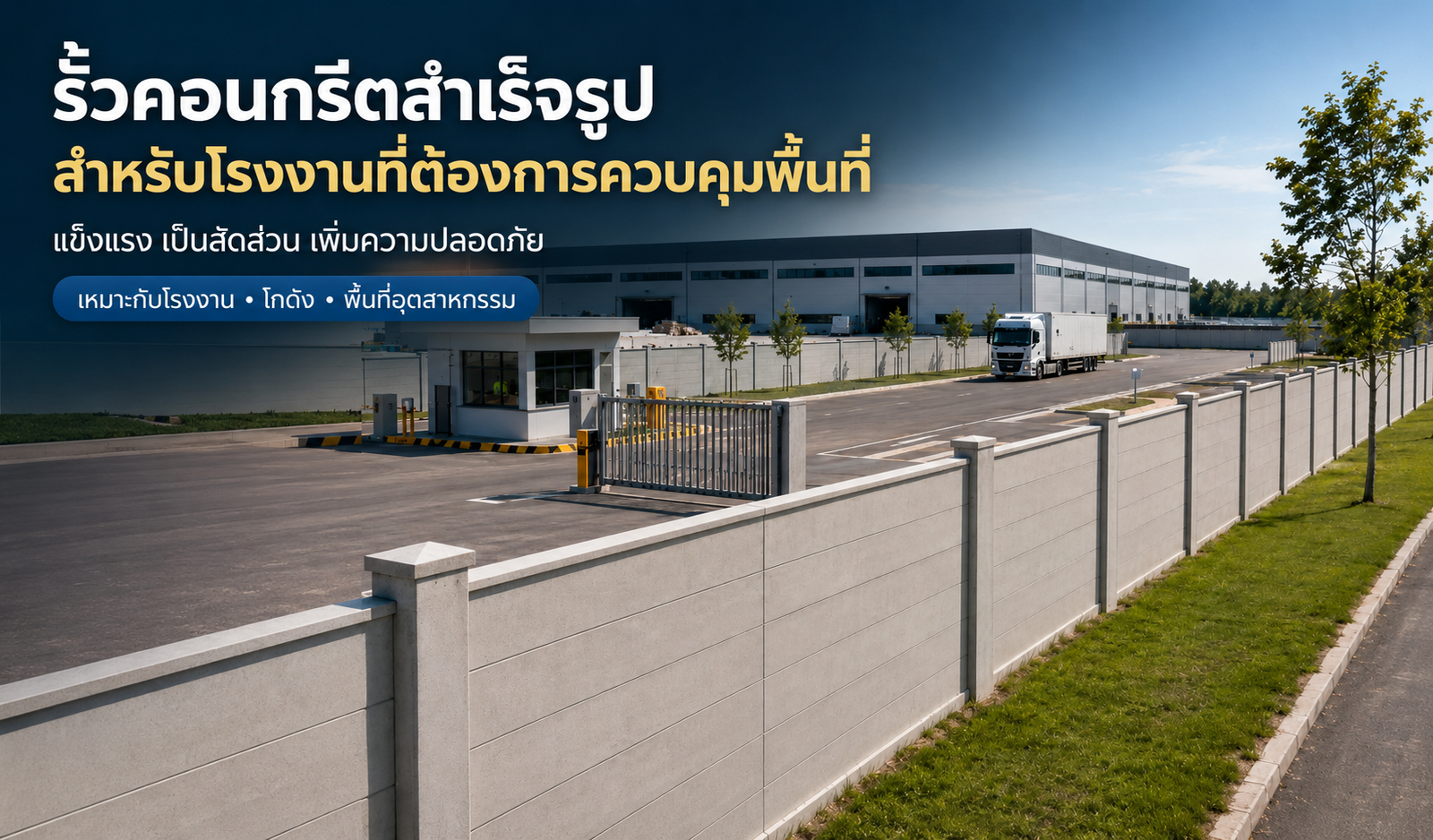 รั้วคอนกรีตสำเร็จรูปสำหรับโรงงานที่ต้องการควบคุมพื้นที่