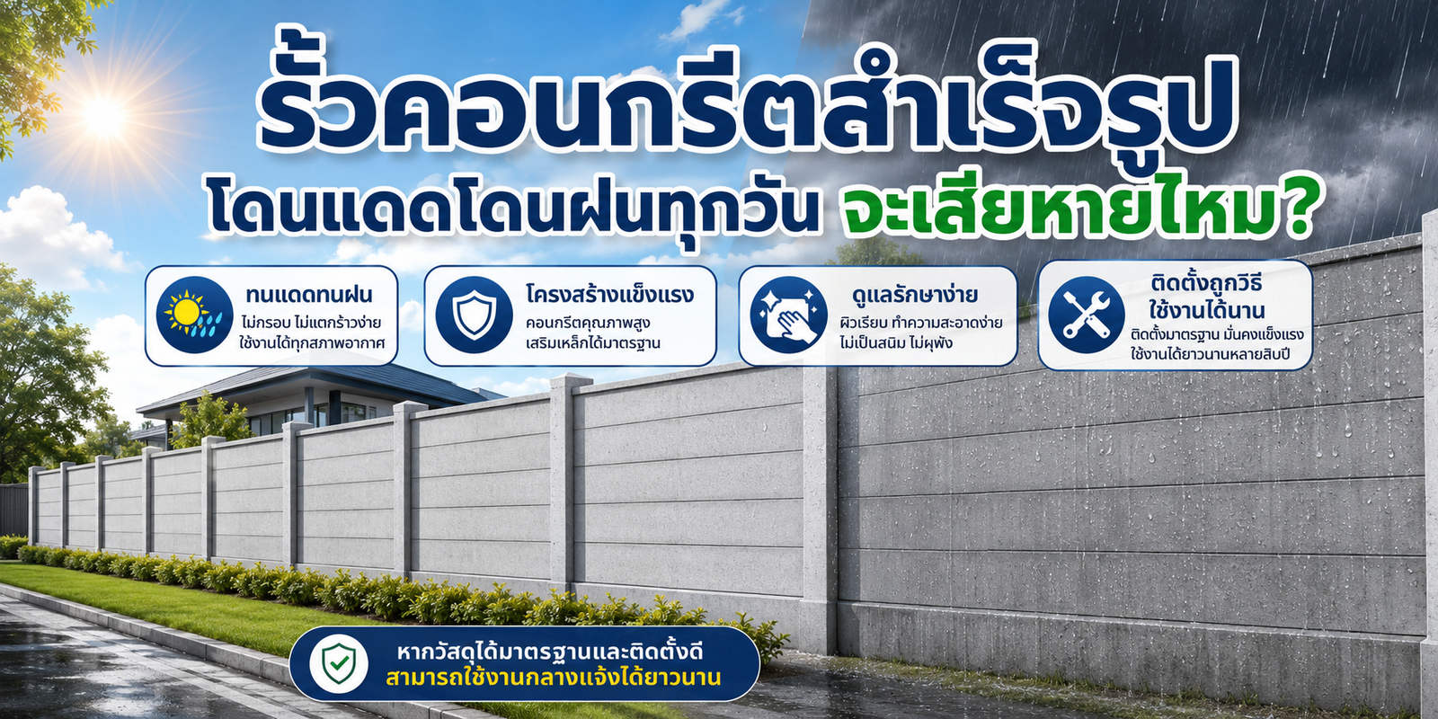 รั้วคอนกรีตสำเร็จรูปโดนแดดโดนฝนทุกวันจะเสียหายไหม