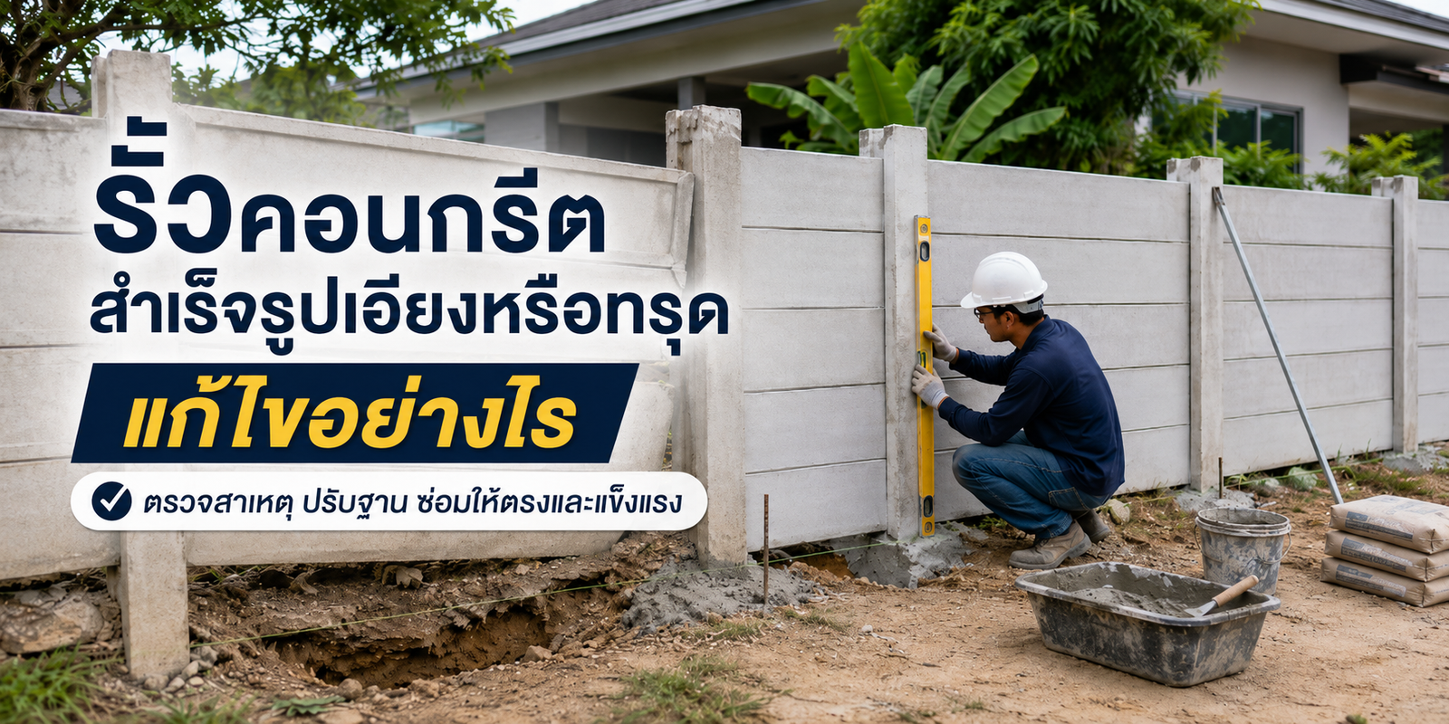 รั้วคอนกรีตสำเร็จรูปเอียงหรือทรุด แก้ไขอย่างไร