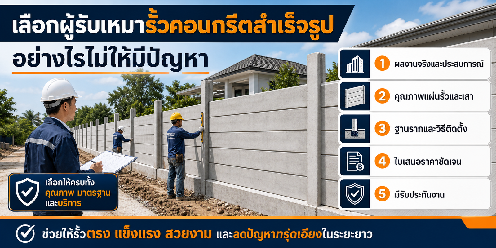 เลือกผู้รับเหมารั้วคอนกรีตสำเร็จรูปอย่างไรไม่ให้มีปัญหา