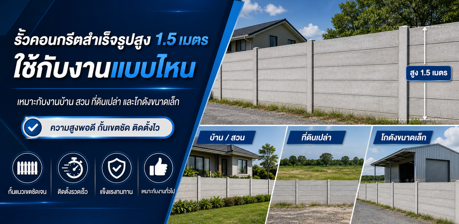 รั้วคอนกรีตสำเร็จรูปสูง 1.5 เมตร ใช้กับงานแบบไหน