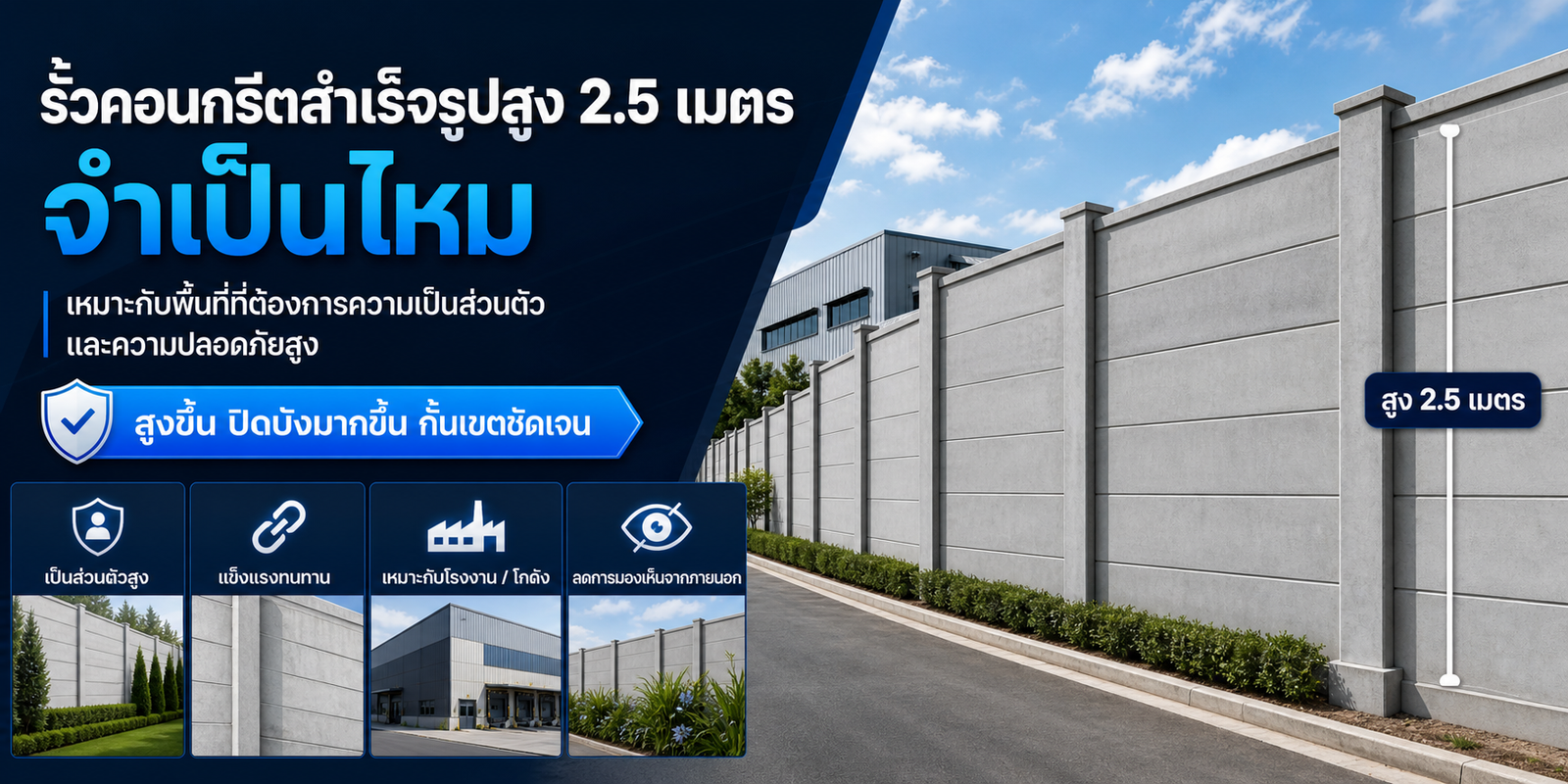 รั้วคอนกรีตสำเร็จรูปสูง 2.5 เมตร จำเป็นไหม
