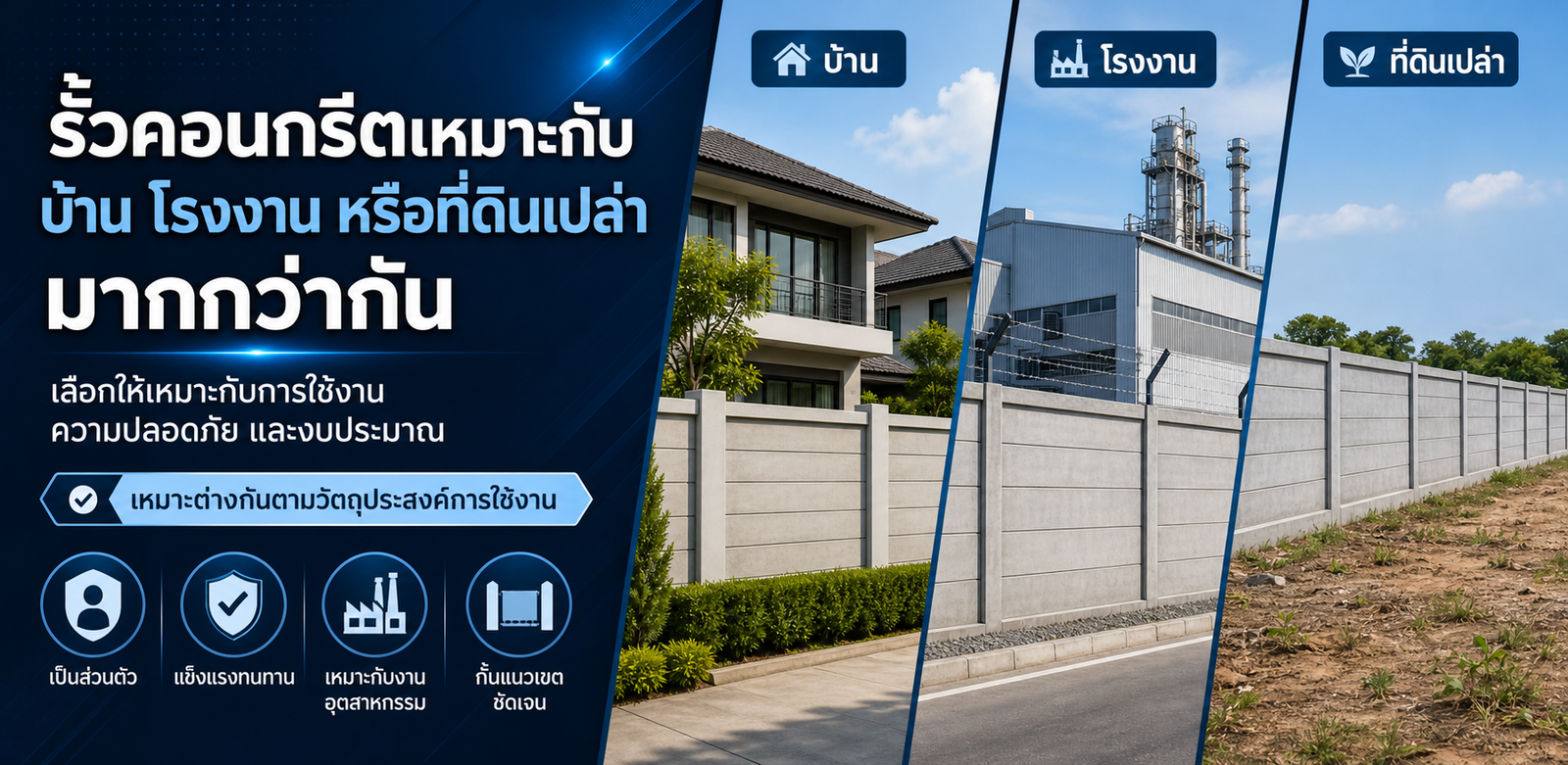 รั้วคอนกรีตเหมาะกับบ้าน โรงงาน หรือที่ดินเปล่ามากกว่ากัน