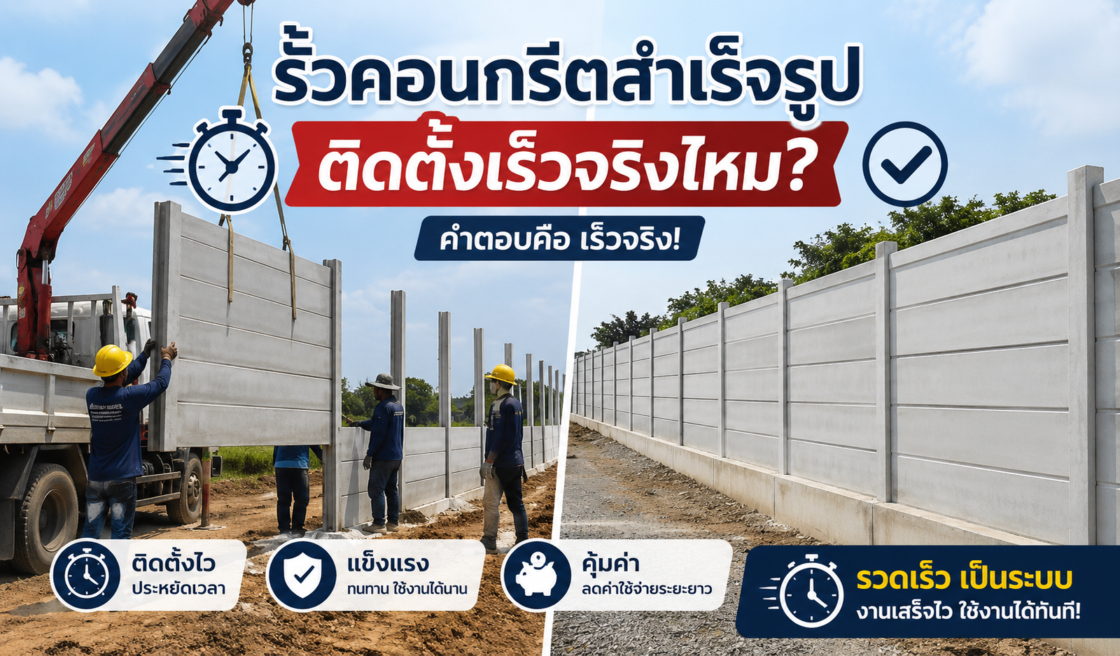 รั้วคอนกรีตสำเร็จรูปติดตั้งเร็วจริงไหม
